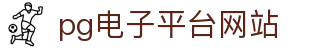 pg电子平台网站 - (中国)江西pg电子平台网站实业有限责任公司欢迎您
